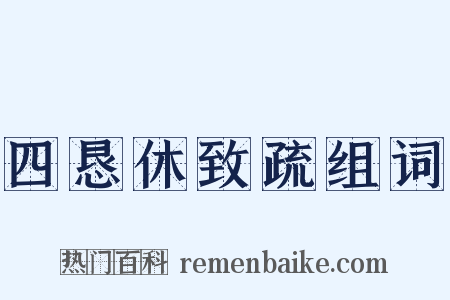 四恳休致疏组词是什么意思的图片